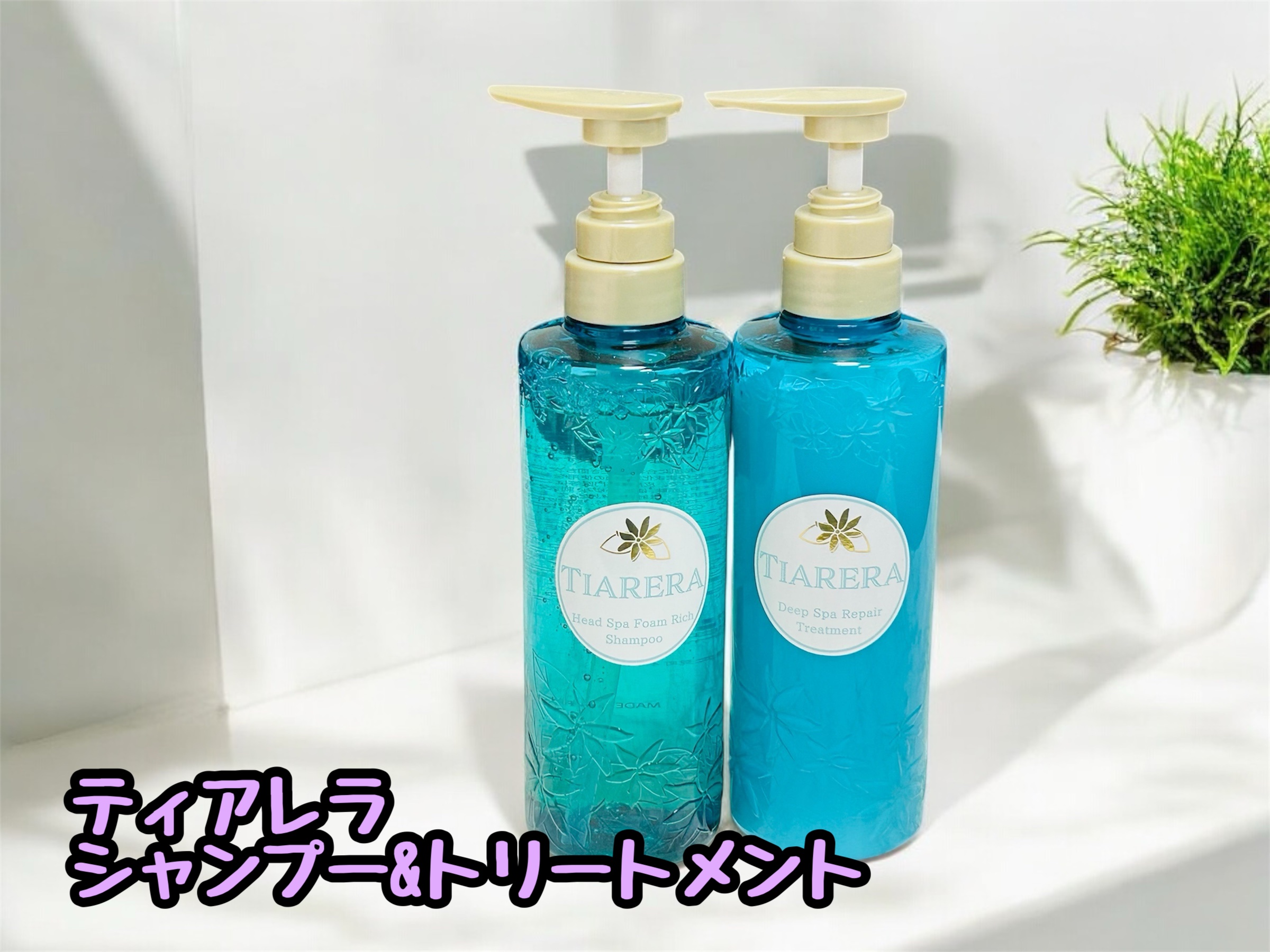 ヘッドスパフォームリッチシャンプー／ディープスパリペアトリートメント/TIARERA/市販シャンプーを使ったクチコミ（1枚目）