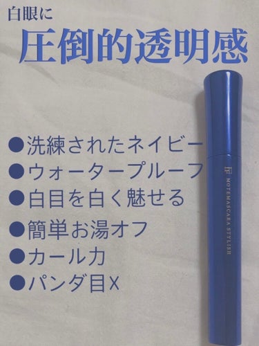 MOTE MASCARA™ (モテマスカラ) NAVY/UZU BY FLOWFUSHI/マスカラを使ったクチコミ（1枚目）