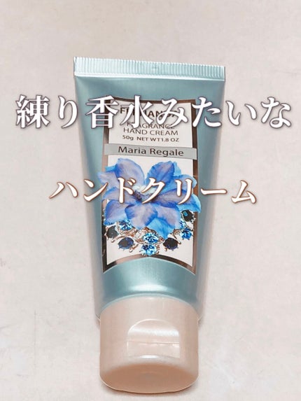 フレグランス ハンドクリーム マリアリゲル/フェルナンダ/ハンドクリームを使ったクチコミ(1枚目)