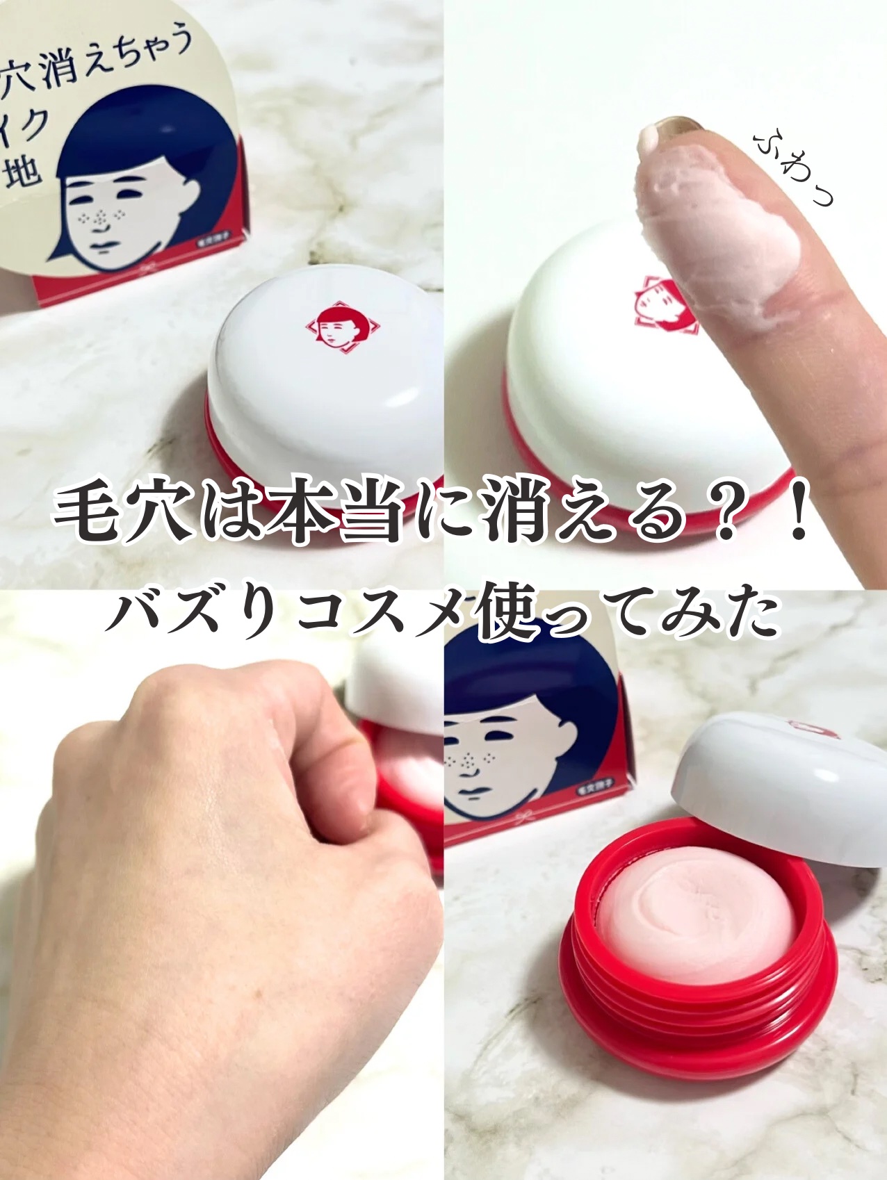 毛穴かくれんぼ下地/毛穴撫子/化粧下地を使ったクチコミ（1枚目）