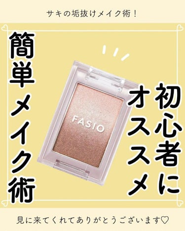 グラデーション アイカラー/FASIO/シングルアイシャドウを使ったクチコミ（1枚目）