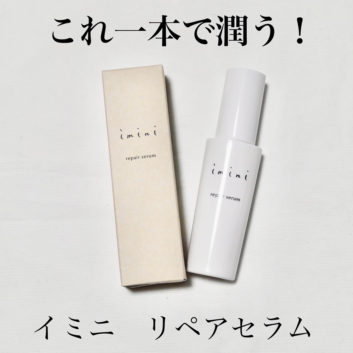 imini リペアセラム/imini/オールインワン化粧品を使ったクチコミ（1枚目）