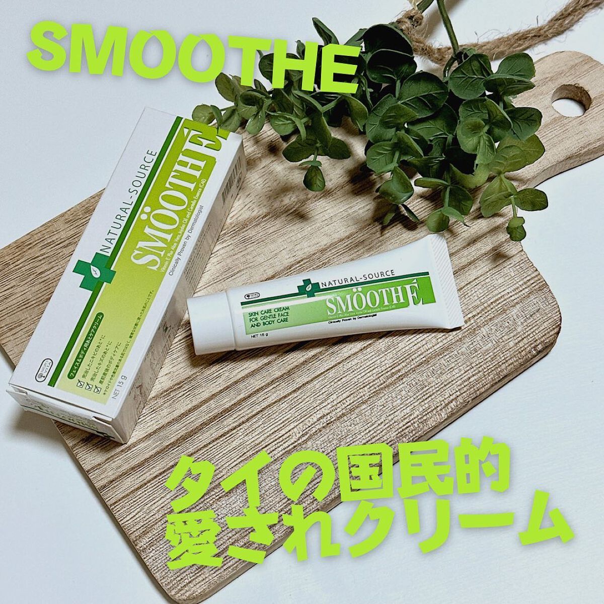 スムースEクリーム/SMOOTH E/フェイスクリームを使ったクチコミ（1枚目）