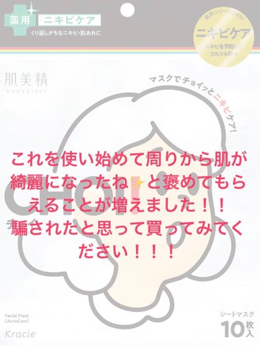 肌美精 CHOI薬用マスク ニキビケア ［医薬部外品］のクチコミ「めっっっちゃいいパックを見つけました✨✨✨



サッパリしていて着け心地がよく本当にニキビが.....」（3枚目）