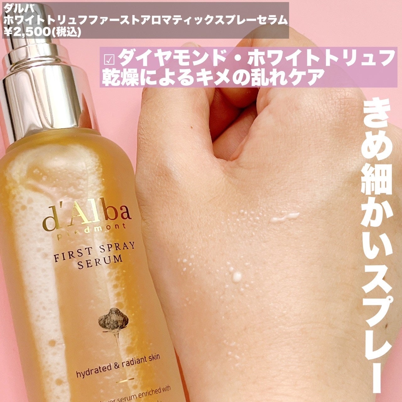 ダルバ ホワイトトリュフファーストスプレーセラム/ダルバ/ミスト状化粧水を使ったクチコミ(2枚目)