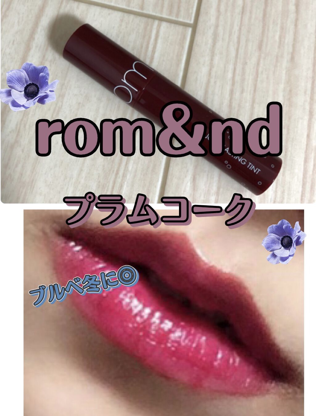 ジューシーラスティングティント/rom&nd/リップティントを使ったクチコミ（1枚目）