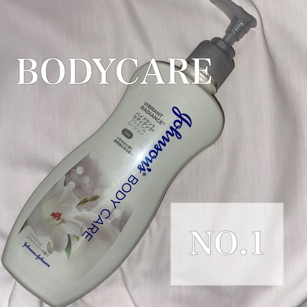 ジョンソンボディケア バイブラント ラディアンス プレミアム ローション/ジョンソンボディケア/ボディローションを使ったクチコミ(1枚目)