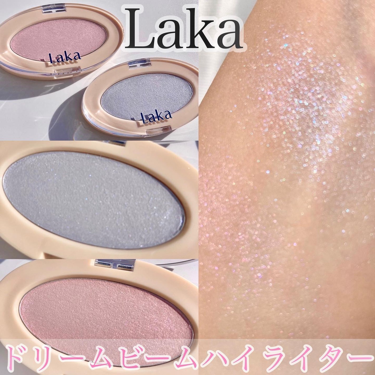 ドリームビームハイライター/Laka/パウダーハイライトを使ったクチコミ(1枚目)