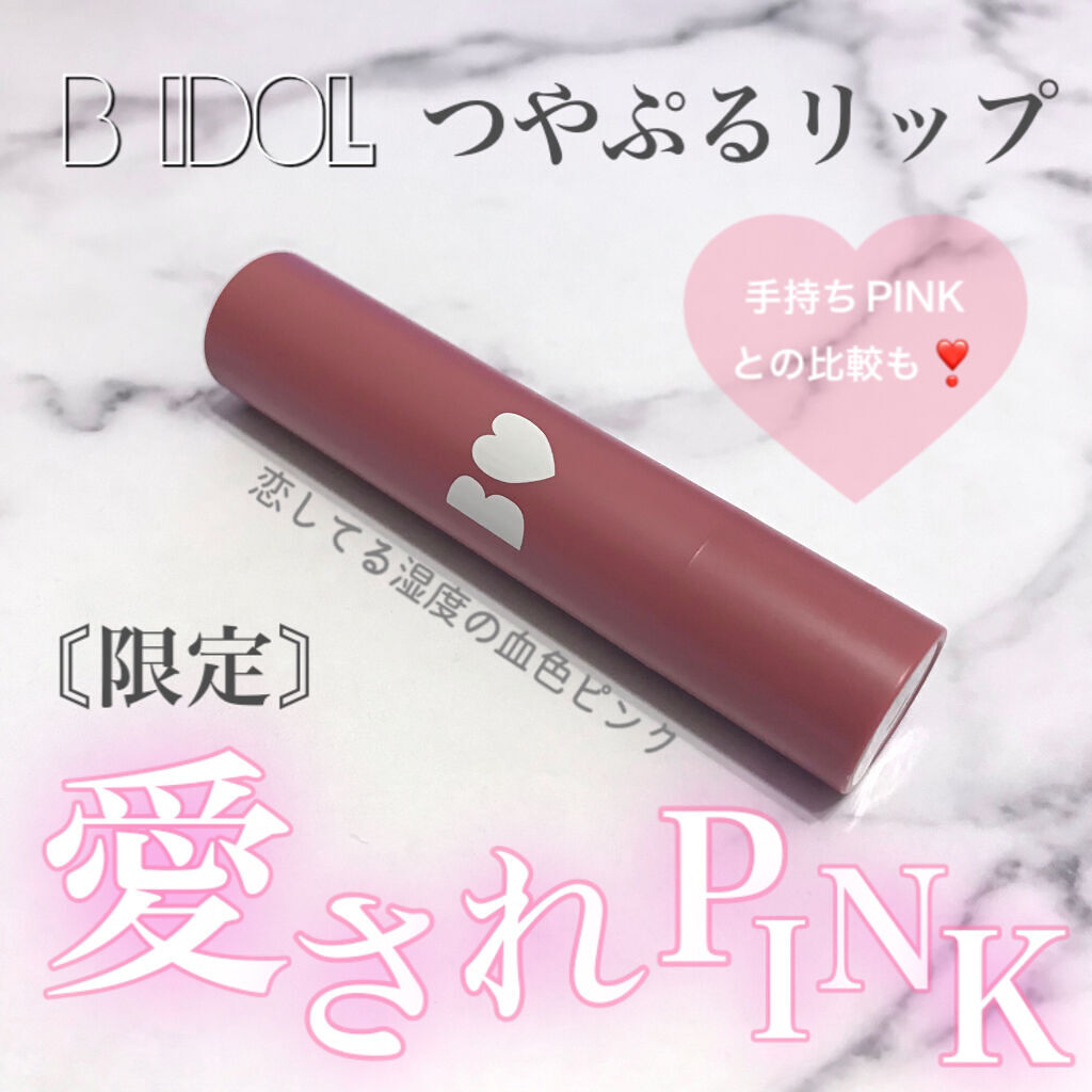 つやぷるリップR 107 愛されPINK【旧】/b idol/口紅を使ったクチコミ（1枚目）