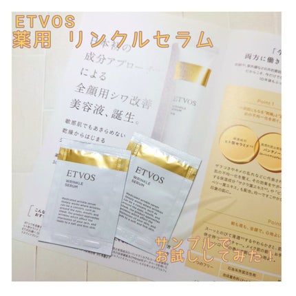 薬用 リンクルセラム/エトヴォス/美容液を使ったクチコミ(1枚目)