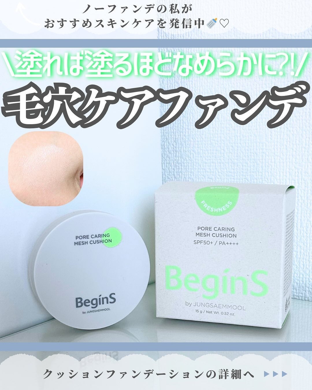 Pore Caring Mesh Cushion/BeginS by JUNGSAEMMOOL/クッションファンデーションを使ったクチコミ(1枚目)