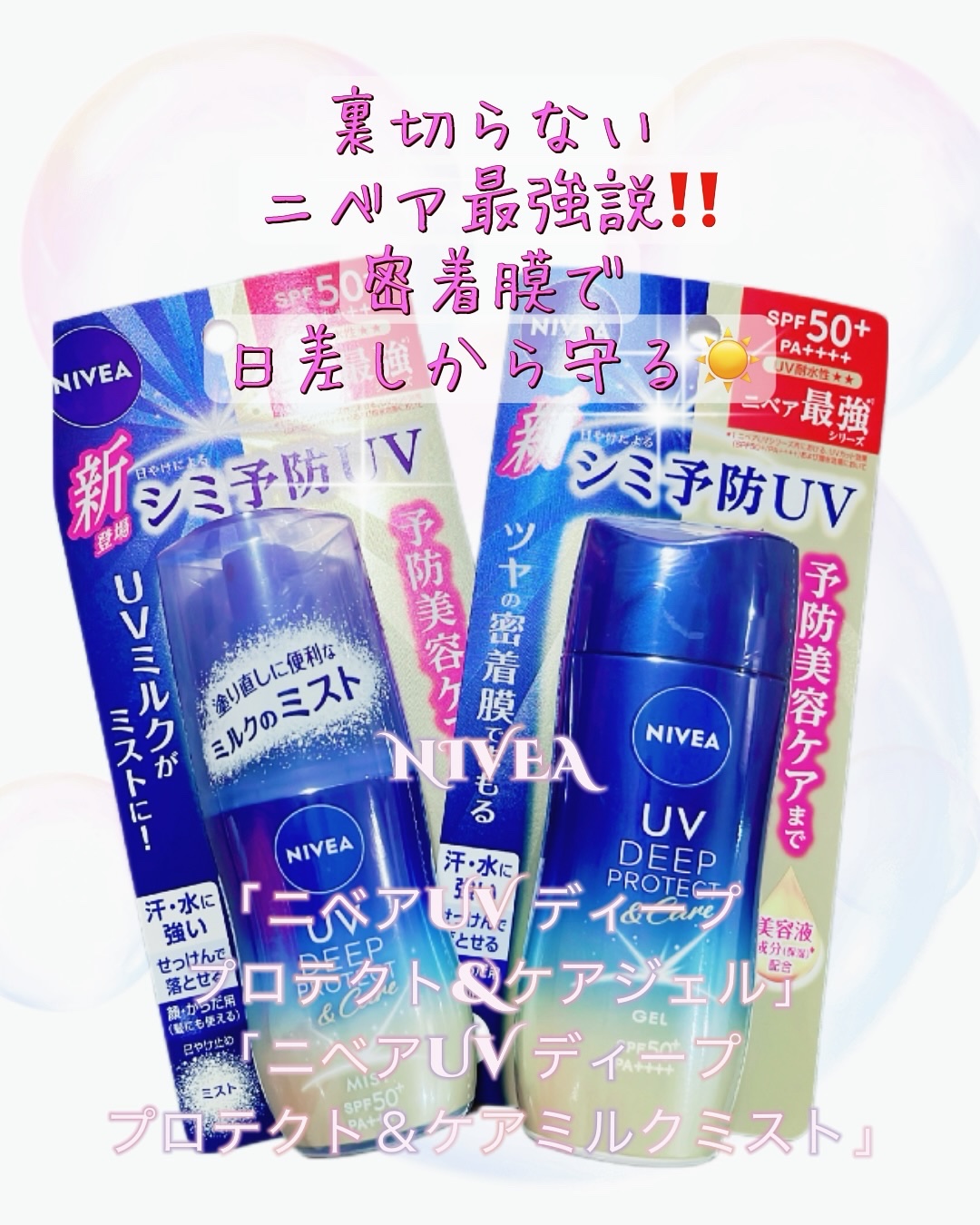 ニベアUV ディーププロテクト＆ケア ミルクミスト/ニベア/日焼け止めミスト・スプレーを使ったクチコミ（1枚目）