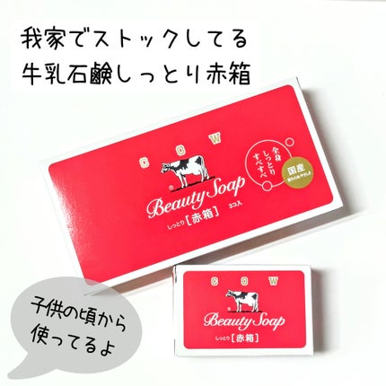 赤箱 (しっとり)/カウブランド/洗顔石鹸を使ったクチコミ(8枚目)