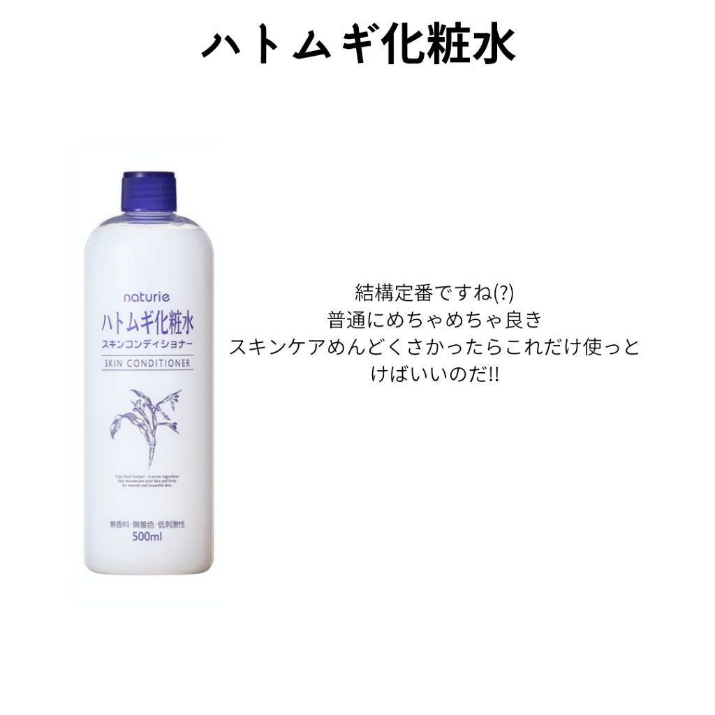 ハトムギ化粧水(ナチュリエ スキンコンディショナー R )/ナチュリエ/化粧水を使ったクチコミ（2枚目）