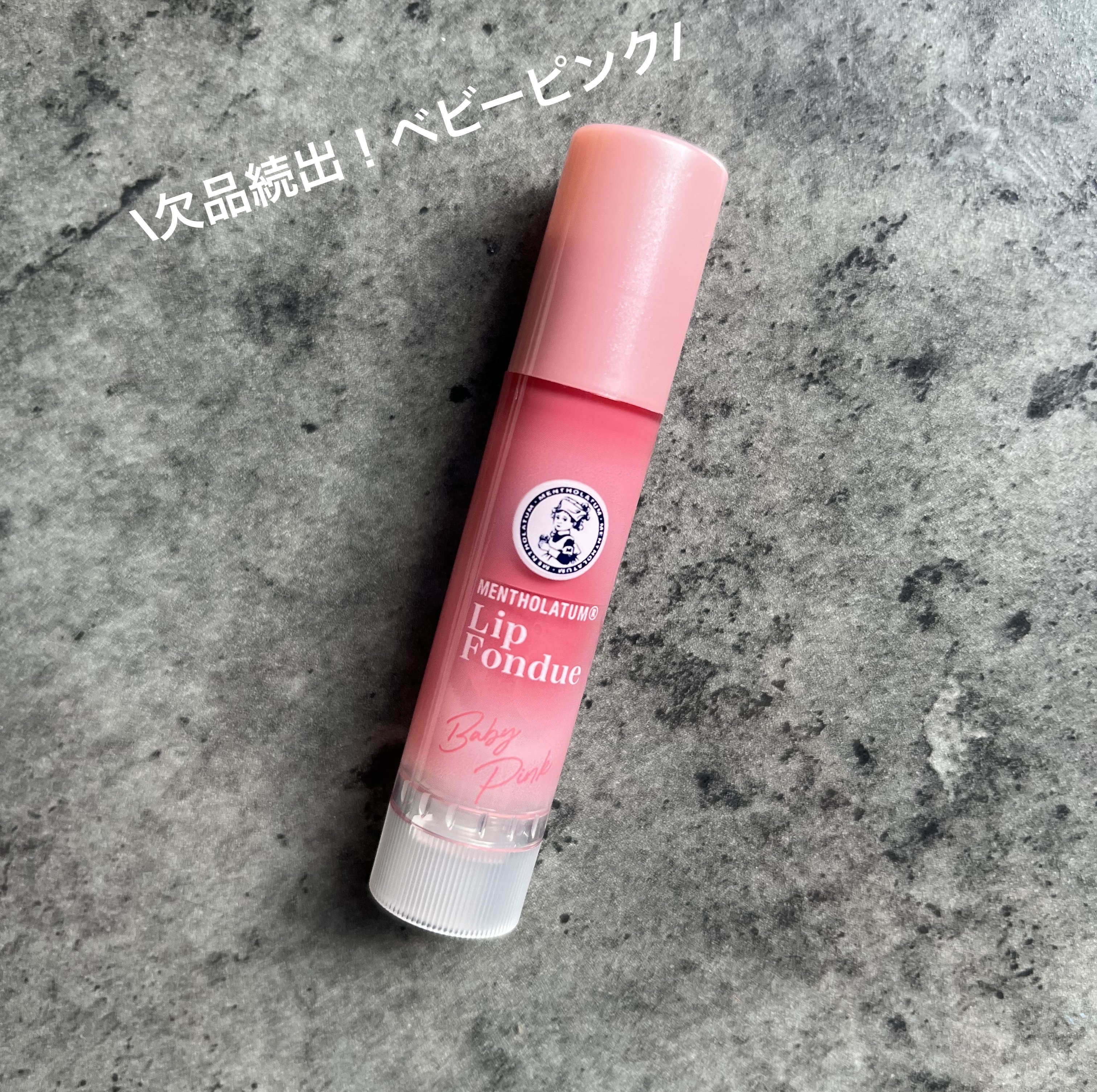 メンソレータム リップフォンデュ/メンソレータム/リッププランパーを使ったクチコミ（2枚目）