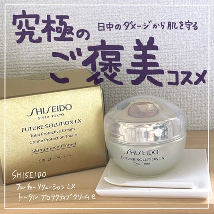 SHISEIDO フューチャーソリューション LX トータル プロテクティブ クリームeのクチコミ「究極の贅沢!!
私のご褒美クリーム。
資生堂の最高峰シリーズである『フューチャーソリューショ.....」(1枚目)