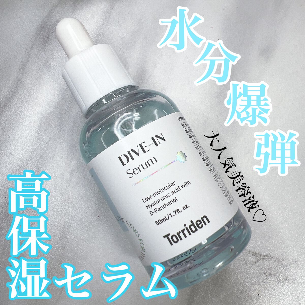 ダイブイン セラム/Torriden/美容液を使ったクチコミ(1枚目)