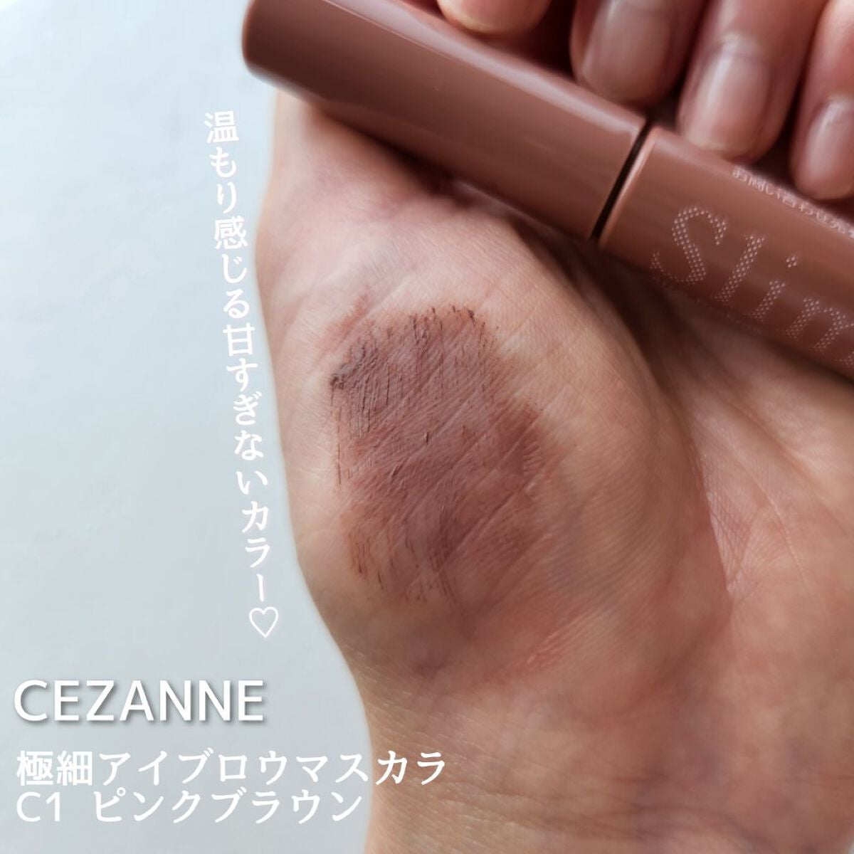 極細アイブロウマスカラ/CEZANNE/眉マスカラを使ったクチコミ(2枚目)