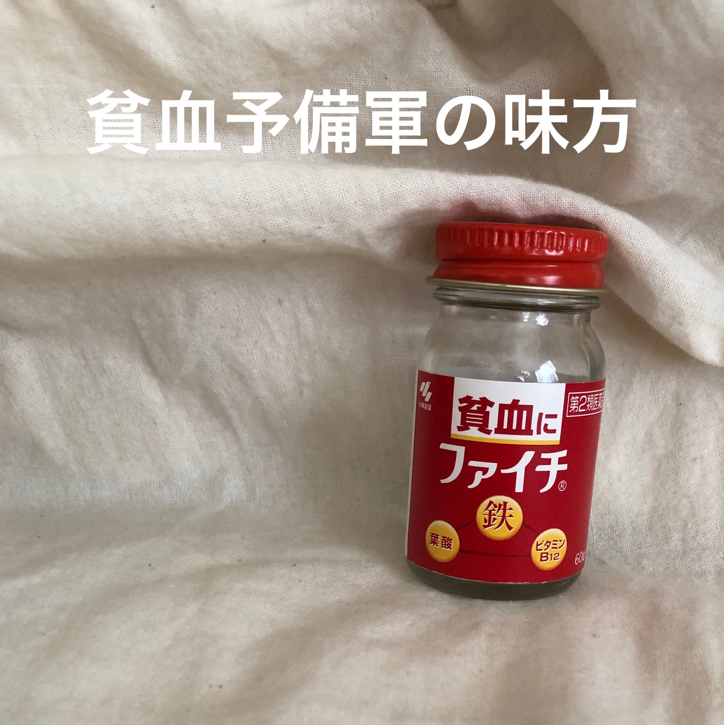 ファイチ(医薬品)/小林製薬/その他を使ったクチコミ(1枚目)