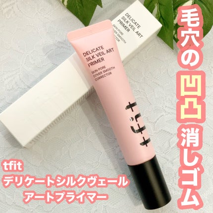 デリケートシルクベールアートプライマー/TFIT/化粧下地を使ったクチコミ(1枚目)