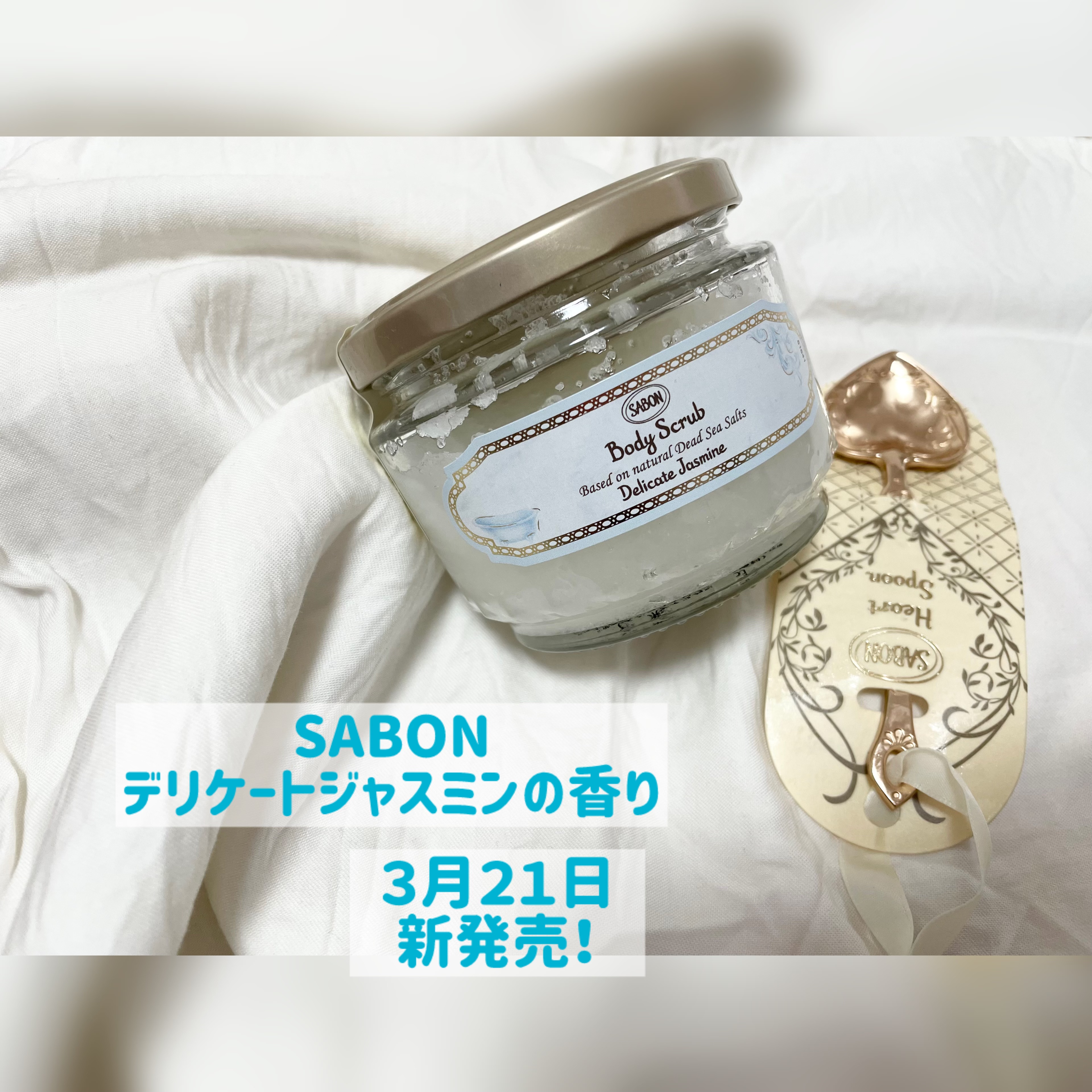 ボディスクラブ デリケート・ジャスミン/SABON/ボディスクラブを使ったクチコミ（1枚目）
