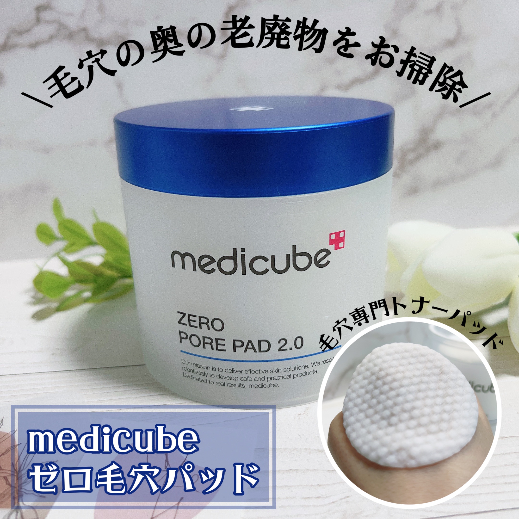 あの！有名な！毛穴専門のトナーパッドのご紹介🌱

MEDICUBE
ゼロ PO パッド

提供 : MEDICUBE 様

✼••┈┈••✼••┈┈••✼••┈┈••✼••┈┈••✼

MEDICUBE様からプレゼントとしていただきました