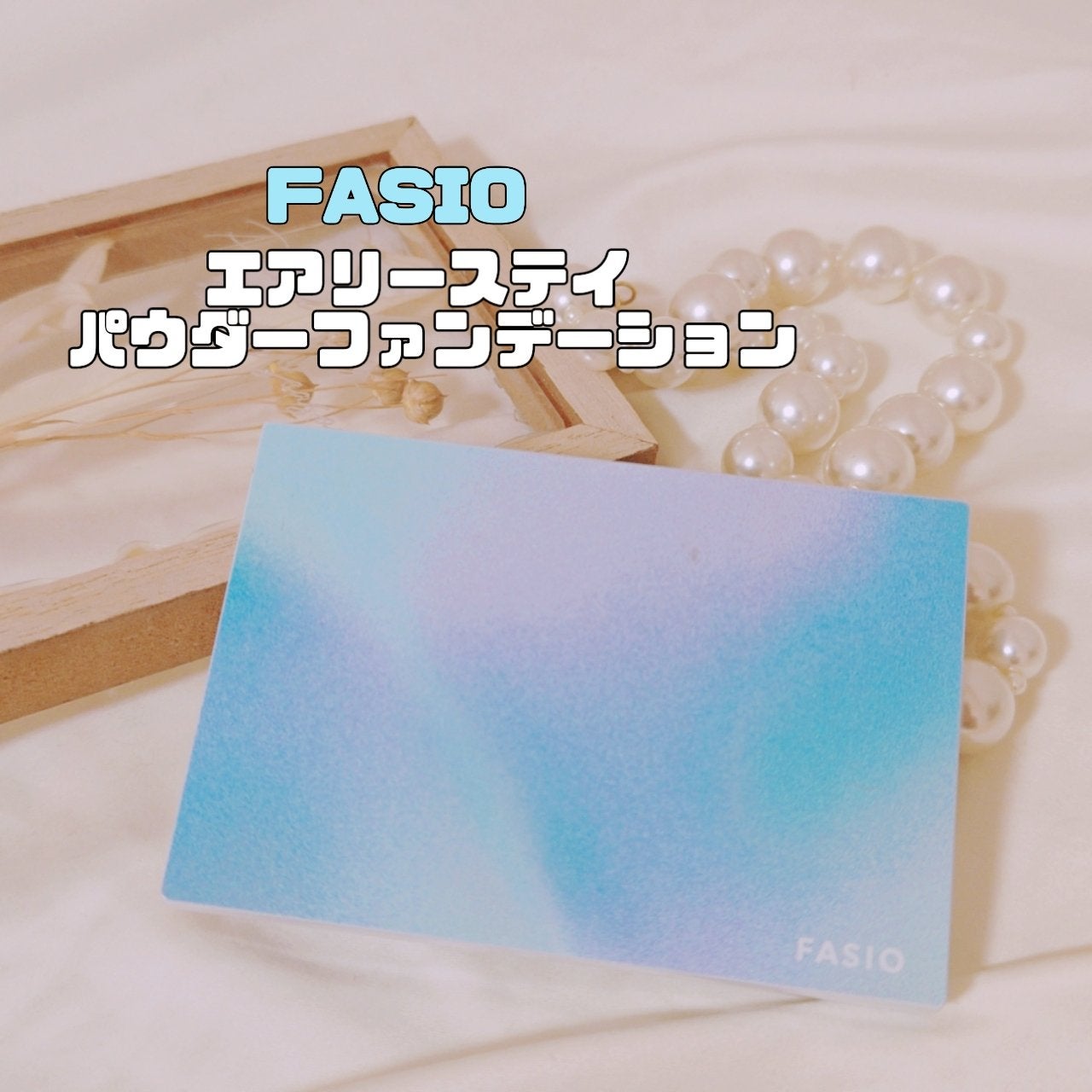 エアリーステイ パウダーファンデーション/FASIO/パウダーファンデーションを使ったクチコミ(1枚目)