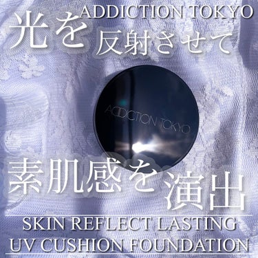 スキンリフレクト ラスティング UV クッションファンデーション/ADDICTION/クッションファンデーションを使ったクチコミ（1枚目）