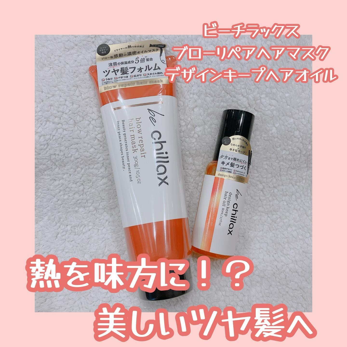 blow repair hair mask/be chillax/洗い流すヘアトリートメントを使ったクチコミ（1枚目）