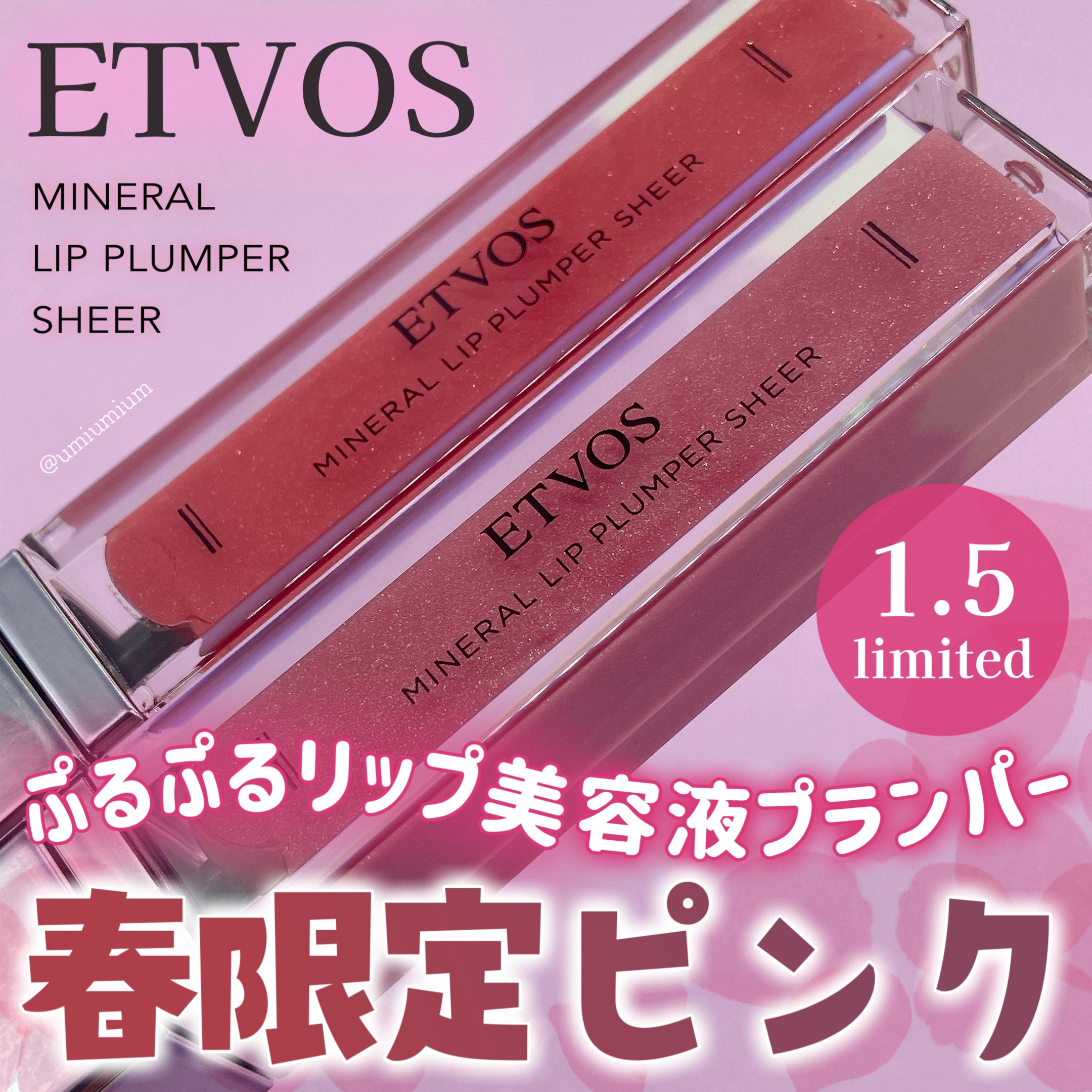 ミネラルリッププランパー シアー オペラモーブ(限定色)/エトヴォス/リッププランパーを使ったクチコミ（1枚目）