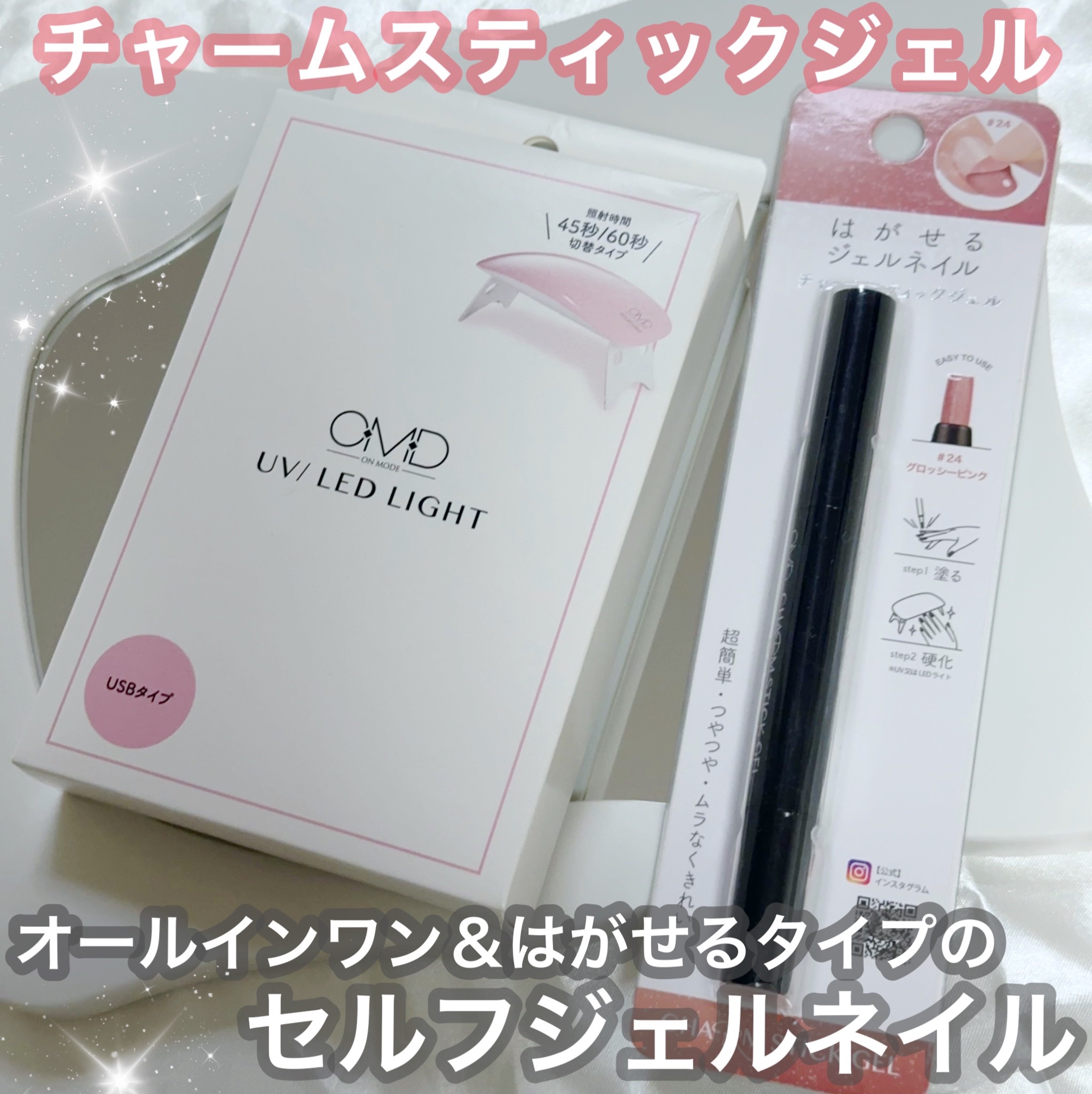 チャームスティックジェル/OMD/オールインワンネイルを使ったクチコミ（1枚目）