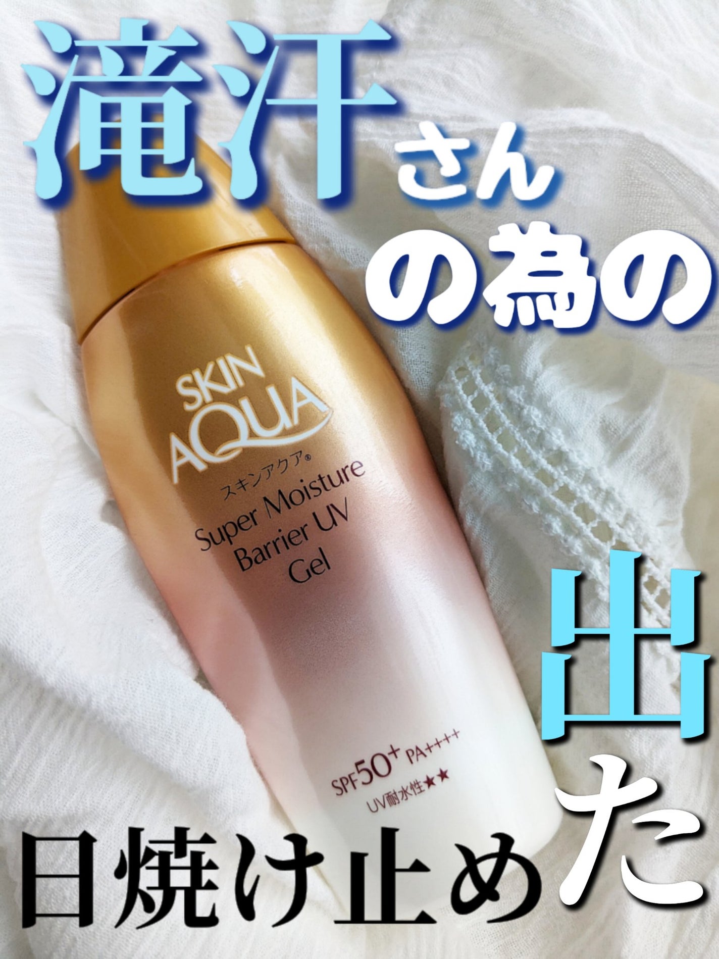 スキンアクア スーパーモイスチャー バリアUVジェル/スキンアクア/日焼け止めジェルを使ったクチコミ(1枚目)