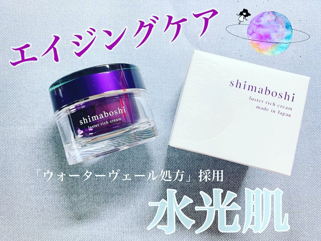ラスターリッチクリーム/shimaboshi/フェイスクリームを使ったクチコミ(1枚目)