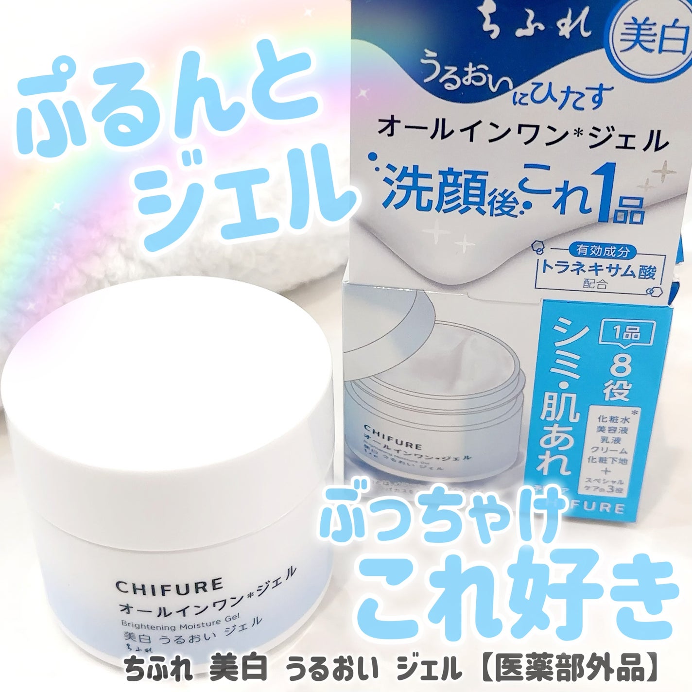 美白 うるおい ジェル/ちふれ/オールインワン化粧品を使ったクチコミ(1枚目)