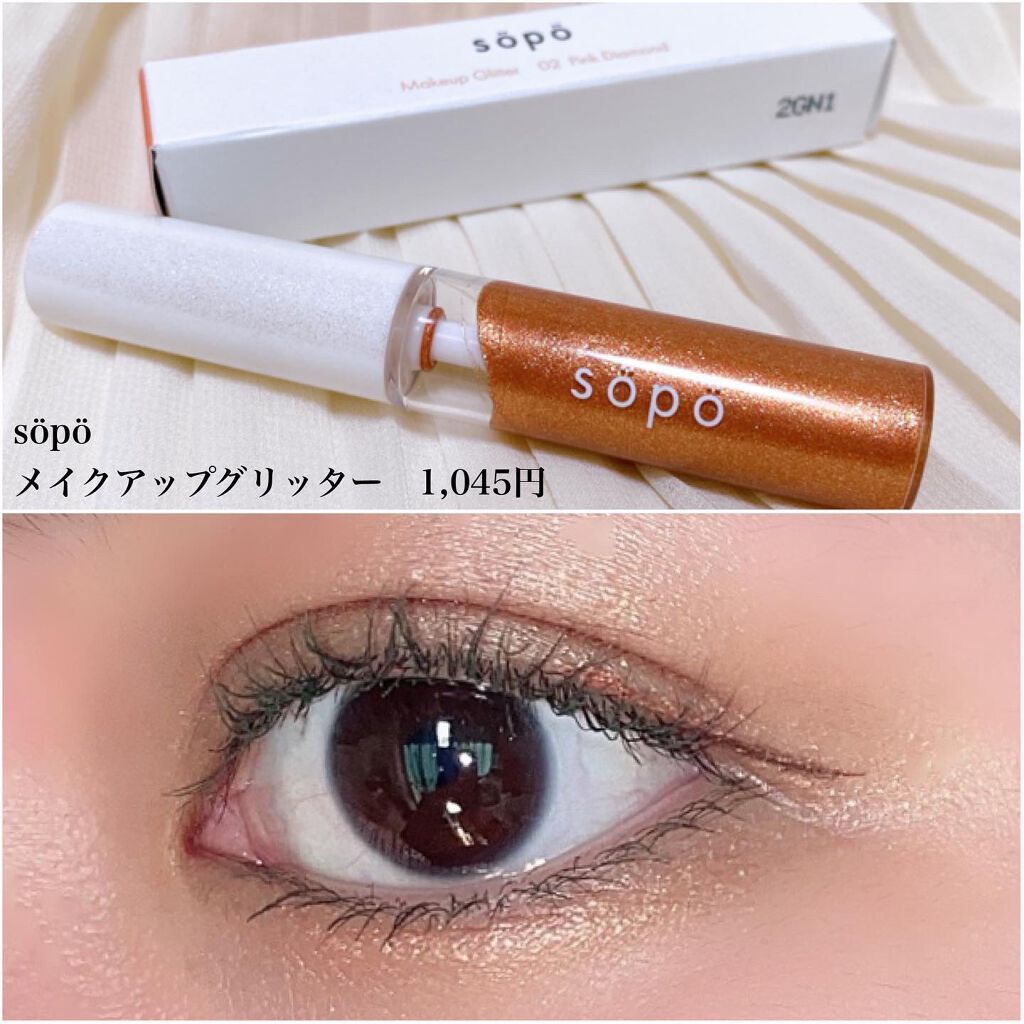 メイクアップグリッター/sopo/グリッターを使ったクチコミ（2枚目）