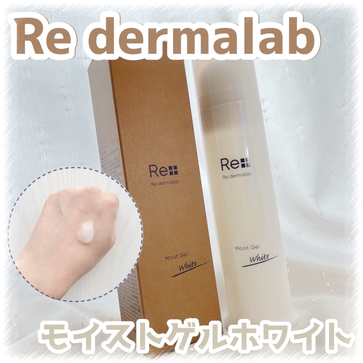 モイストゲルホワイト/Re dermalab/オールインワン化粧品を使ったクチコミ（1枚目）