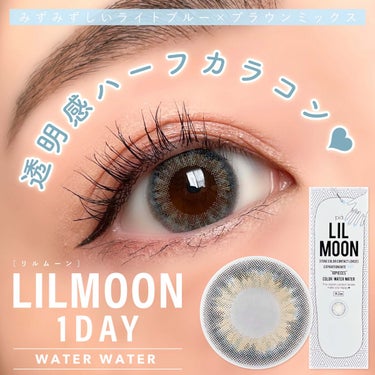 LIL MOON 1day ウォーターウォーター/LIL MOON/ワンデー（１DAY）カラコンを使ったクチコミ（1枚目）