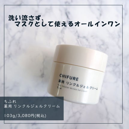 薬用 リンクルジェルクリーム/ちふれ/オールインワン化粧品を使ったクチコミ(1枚目)