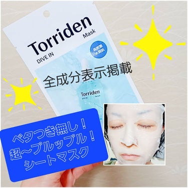 トリデン ダイブイン マスク/Torriden/シートマスク・パックを使ったクチコミ（1枚目）