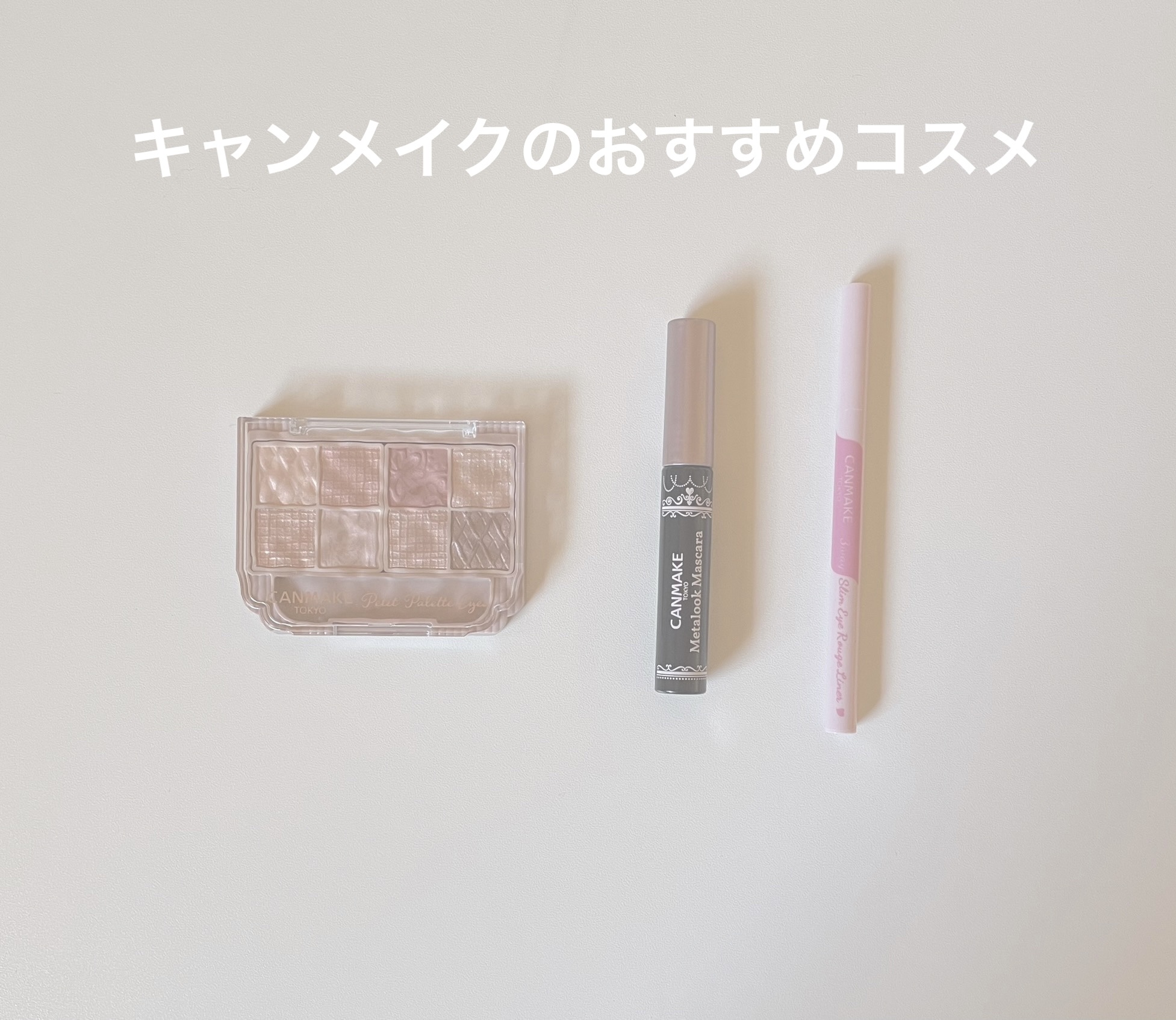 3wayスリムアイルージュライナー/キャンメイク/リキッドアイライナーを使ったクチコミ（1枚目）