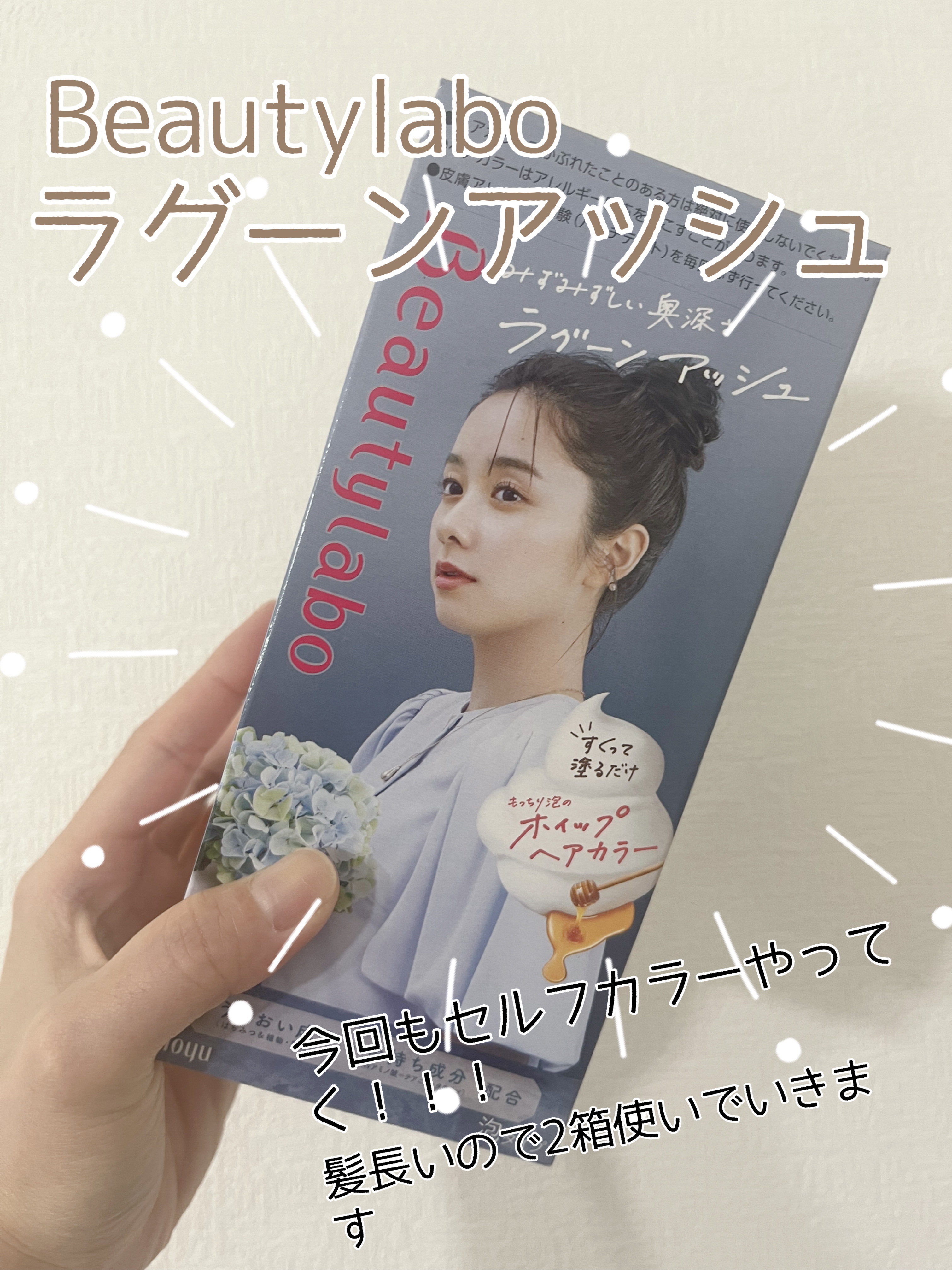 ホイップヘアカラー ラグーンアッシュ/ビューティラボ/ヘアカラーを使ったクチコミ（1枚目）