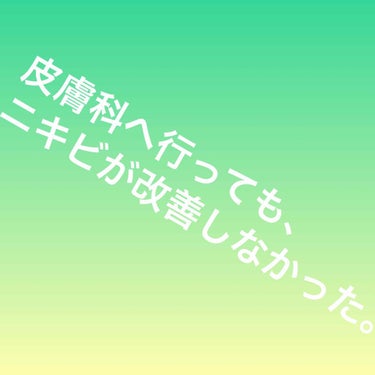 皮膚科へ行っても、ニキビが改善しなかった。

『ニキビが酷いなら、市販のものでなく皮膚科へ行くべき』というこの意見。
ニキビで悩んだことのある人なら、1度は聞いたことがあるんじゃないでしょうか？

私も