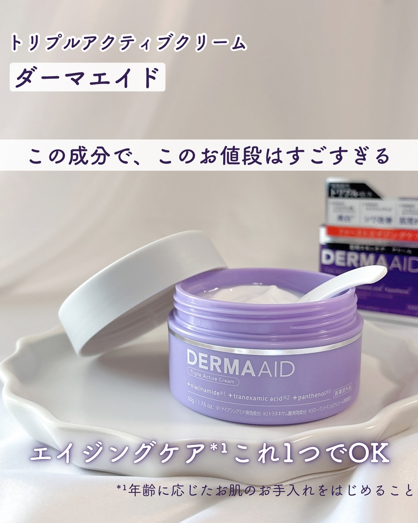 ダーマエイド トリプルアクティブクリーム【医薬部外品】/pdc/フェイスクリームを使ったクチコミ（1枚目）