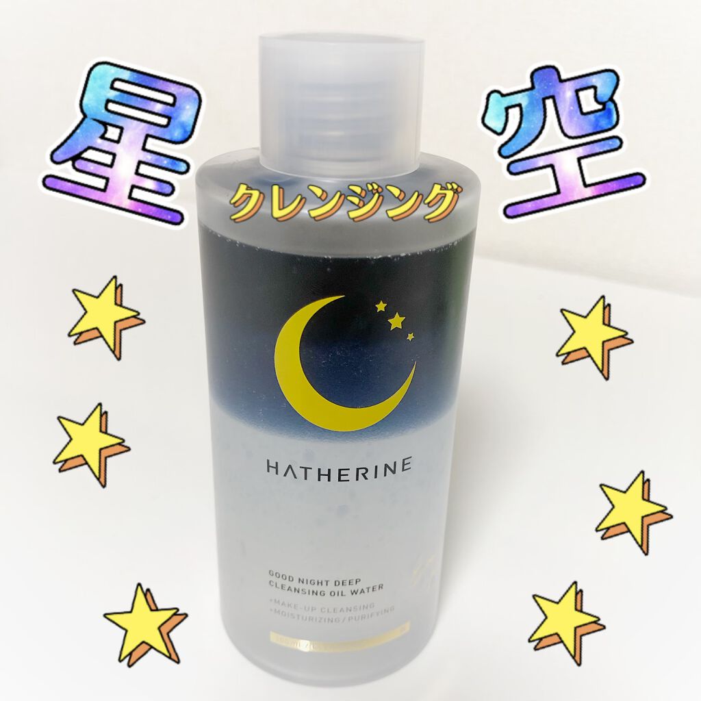 グッドナイト ディープクレンジングオイルウォーター/HATHERINE/オイルクレンジングを使ったクチコミ（1枚目）