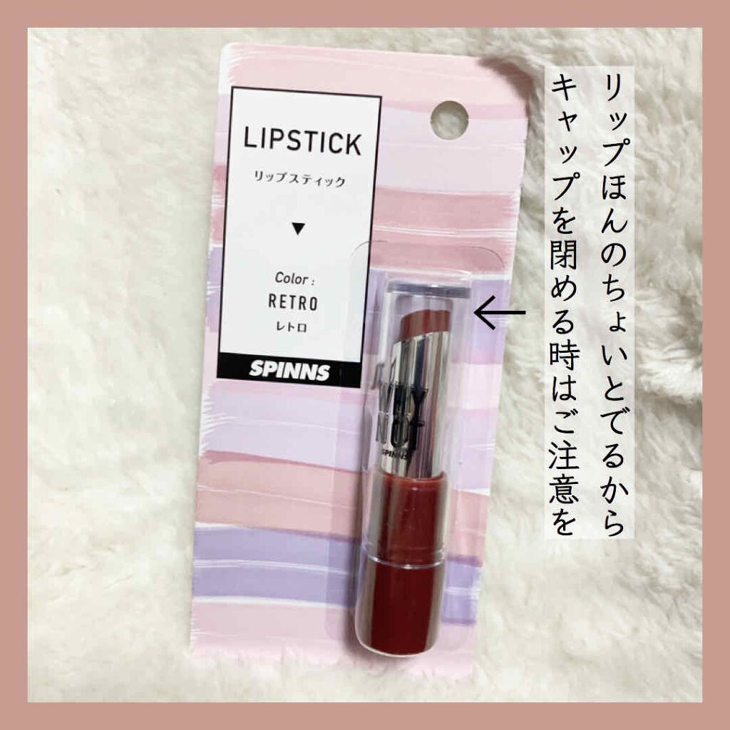 WHY NOT SPINNS リップスティック/DAISO/口紅を使ったクチコミ（3枚目）
