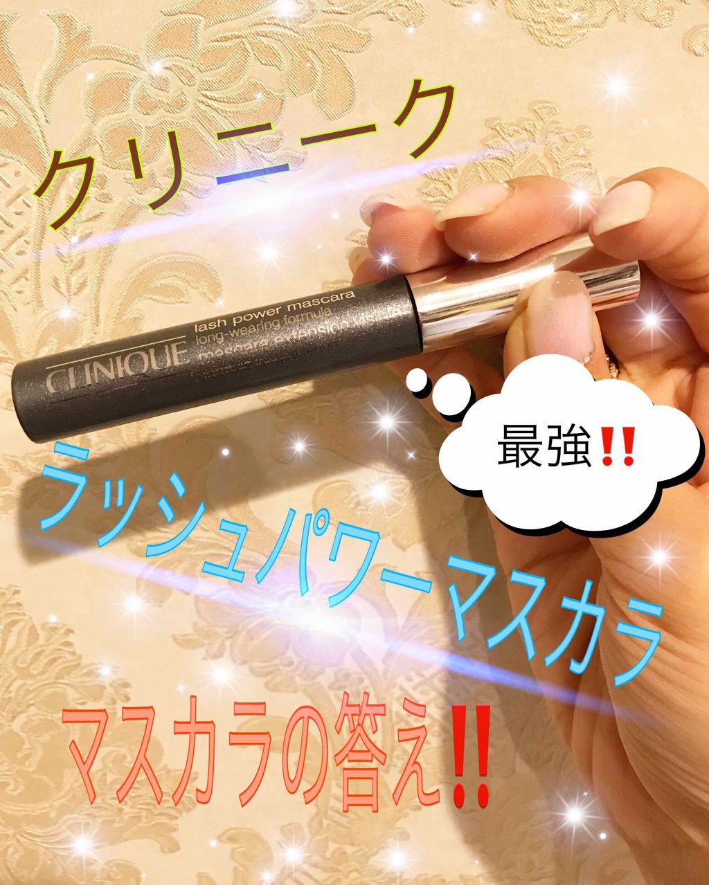 ラッシュ パワー マスカラ ロングウェアリング フォーミュラ/CLINIQUE/マスカラを使ったクチコミ（1枚目）