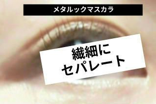 メタルックマスカラ/キャンメイク/マスカラを使ったクチコミ（2枚目）