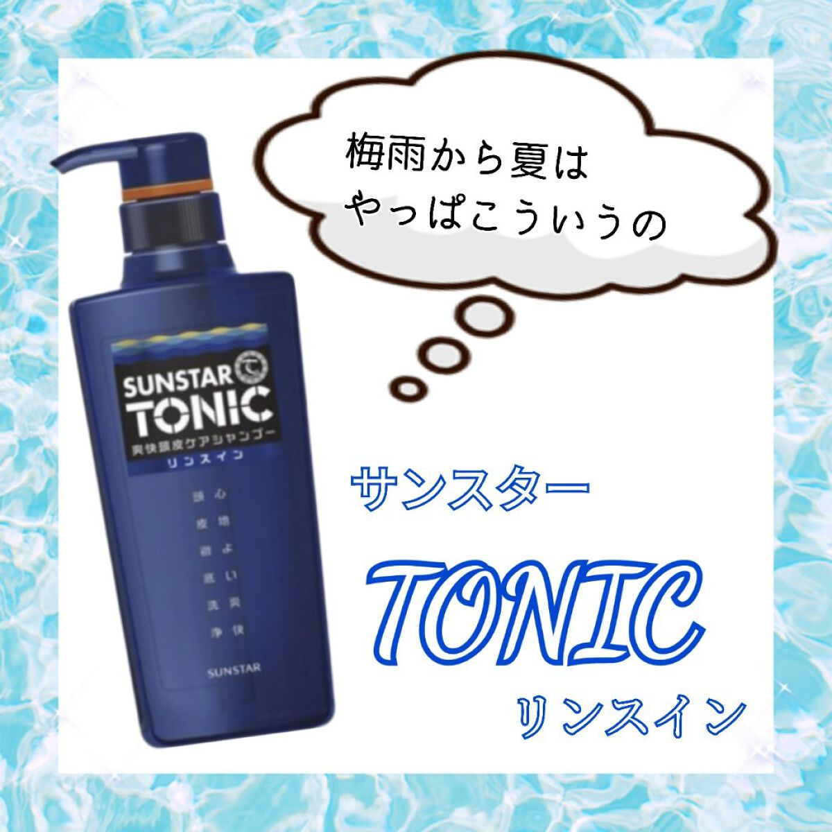 爽快頭皮ケアシャンプー リンスインタイプ/サンスタートニック/シャンプー・コンディショナーを使ったクチコミ（1枚目）