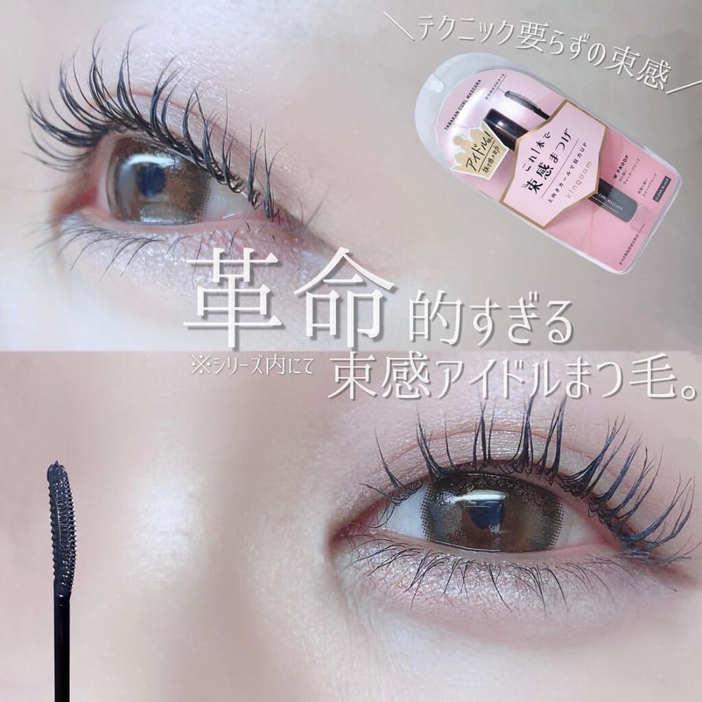 キングダム 束感カールマスカラ/キングダム/マスカラを使ったクチコミ（1枚目）