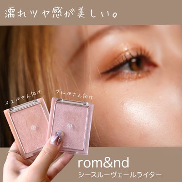 rom&nd ヴェールライターのクチコミ「rom&ndの濡れツヤハイライト💎.◌* 
肌に溶け込むように馴染む上品なツヤ🥺💕


#ro.....」（1枚目）